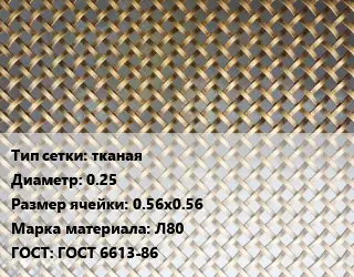 Сетка латунная тканая d=0.25 Ячейка: 0.56х0.56 Марка: Л80 ГОСТ: ГОСТ 6613-86